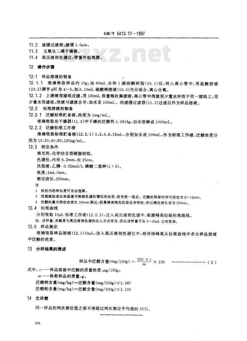 GB/T 5413.17-1997 婴幼儿配方食品和乳粉 泛酸的测定
