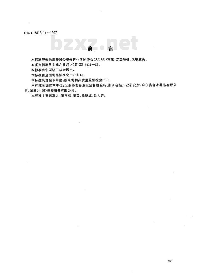 GB/T 5413.14-1997 婴幼儿配方食品和乳粉 维生素B12的测定
