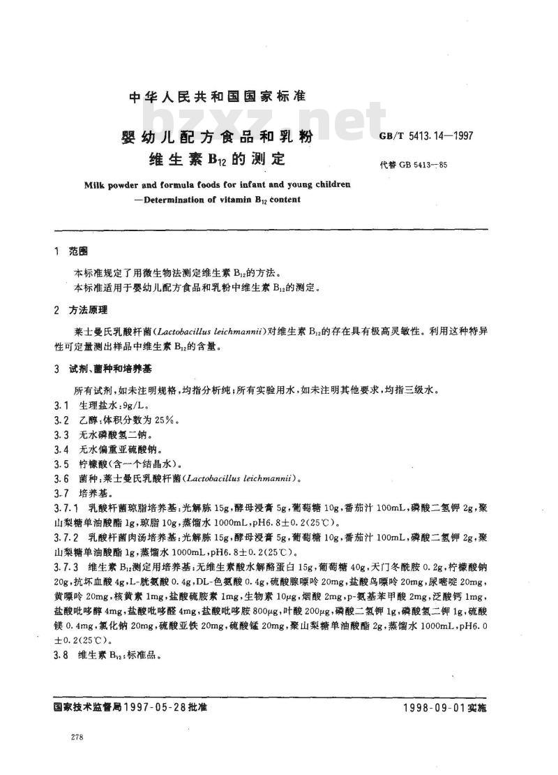 GB/T 5413.14-1997 婴幼儿配方食品和乳粉 维生素B12的测定