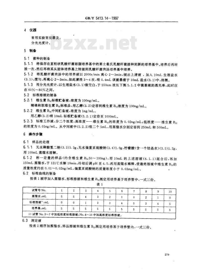 GB/T 5413.14-1997 婴幼儿配方食品和乳粉 维生素B12的测定