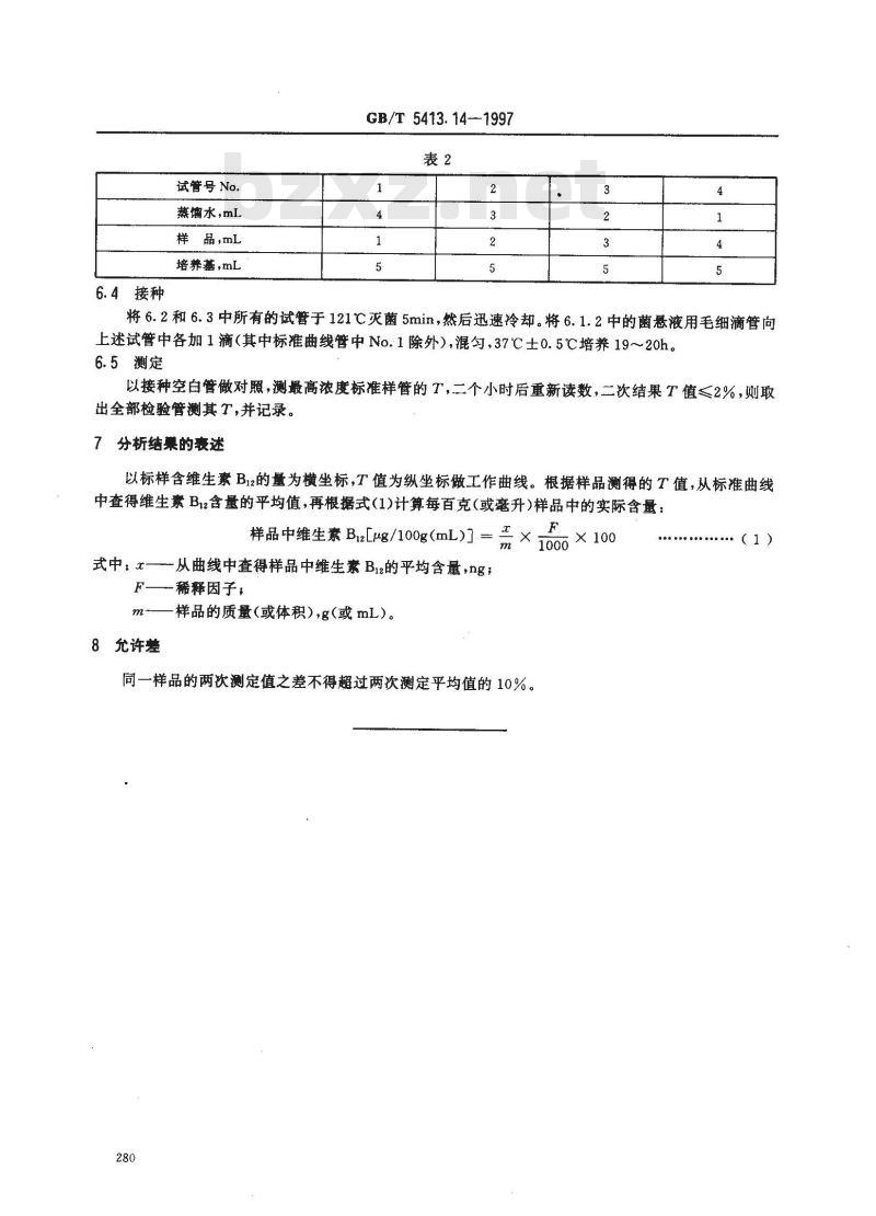 GB/T 5413.14-1997 婴幼儿配方食品和乳粉 维生素B12的测定