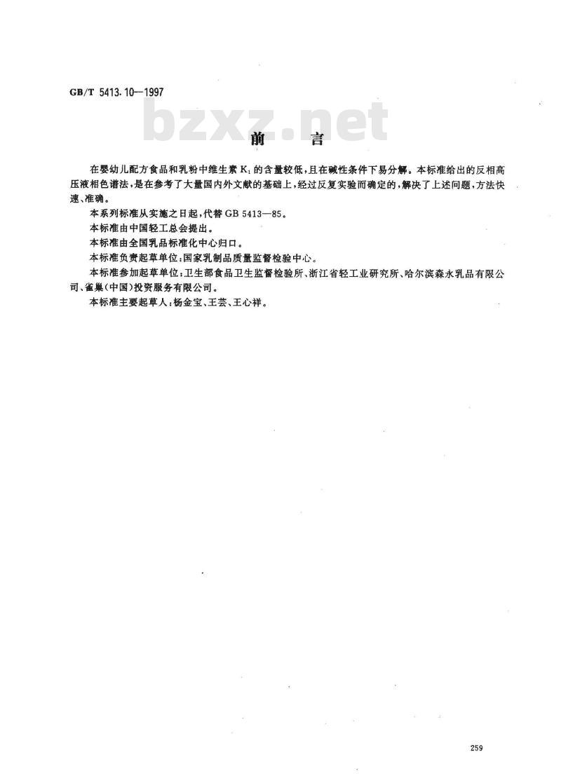 GB/T 5413.10-1997 婴幼儿配方食品和乳粉 维生素K1的测定
