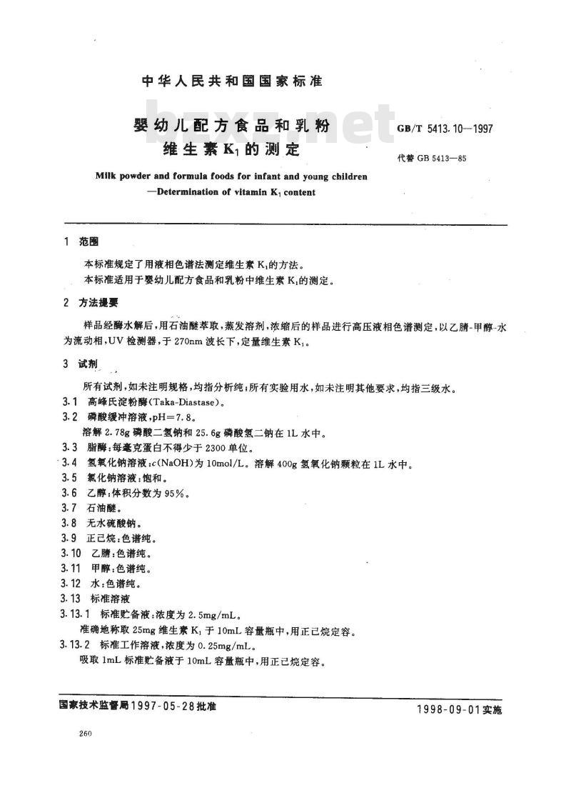 GB/T 5413.10-1997 婴幼儿配方食品和乳粉 维生素K1的测定