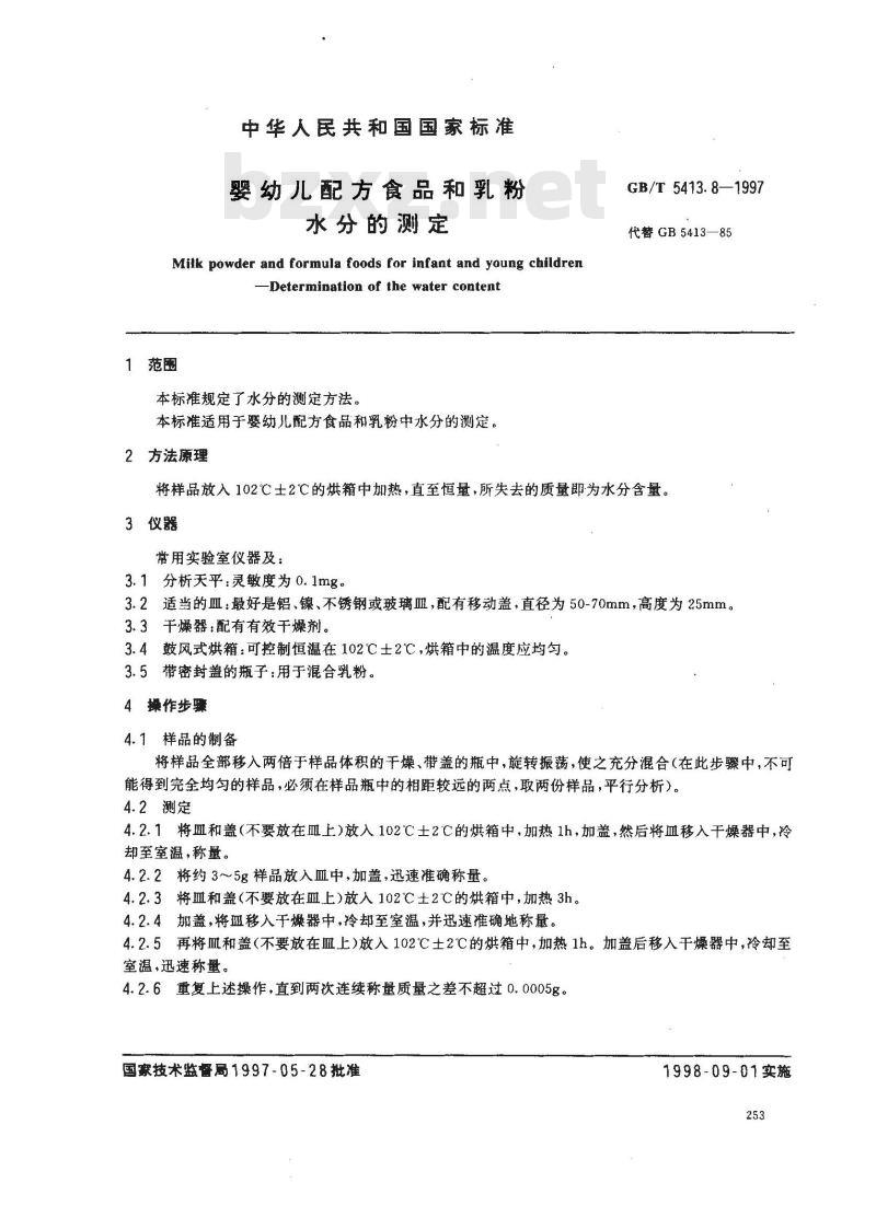 GB/T 5413.8-1997 婴幼儿配方食品和乳粉 水分的测定