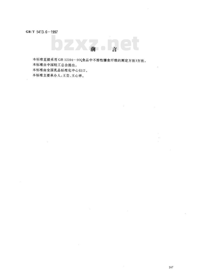 GB/T 5413.6-1997 婴幼儿配方食品 不溶性膳食纤维的测定
