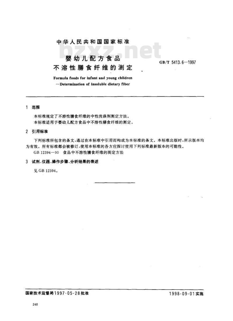 GB/T 5413.6-1997 婴幼儿配方食品 不溶性膳食纤维的测定