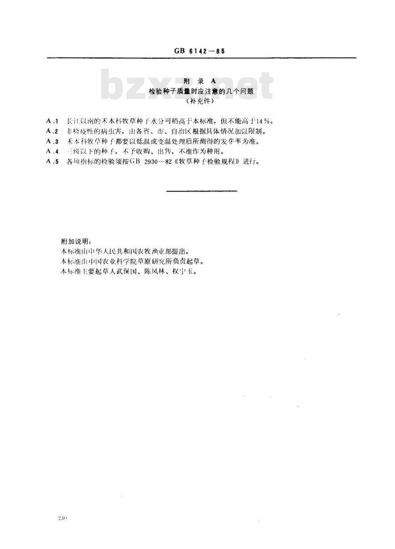 GB 6142-1985 禾本科主要栽培牧草种子质量分级