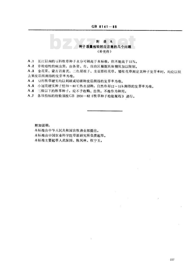 GB 6141-1985 豆科主要栽培牧草种子质量分级