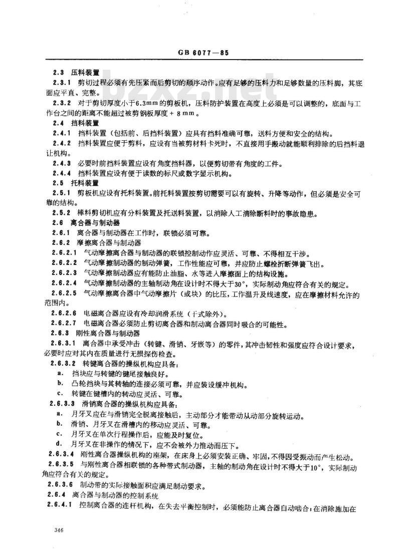 GB 6077-1985 剪切机械安全规程