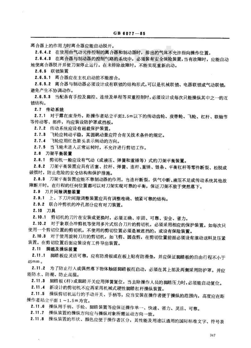 GB 6077-1985 剪切机械安全规程