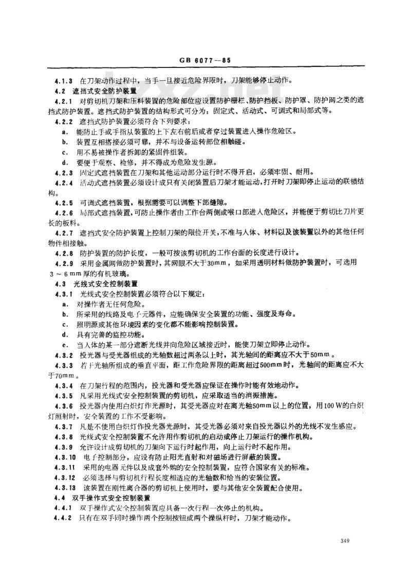 GB 6077-1985 剪切机械安全规程
