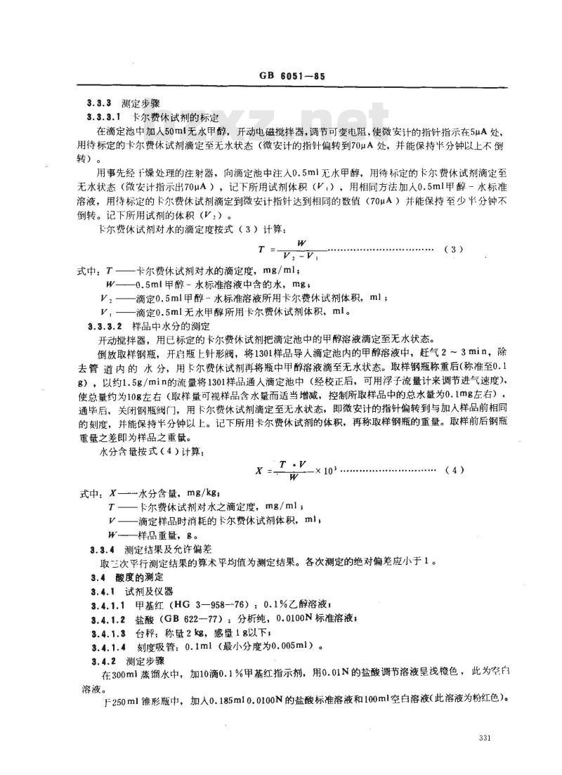 GB 6051-1985 三氟--溴甲烷灭火剂(1301灭火剂)
