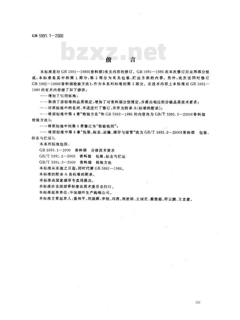 GB 5991.1-2000 香料烟 分级技术要求
