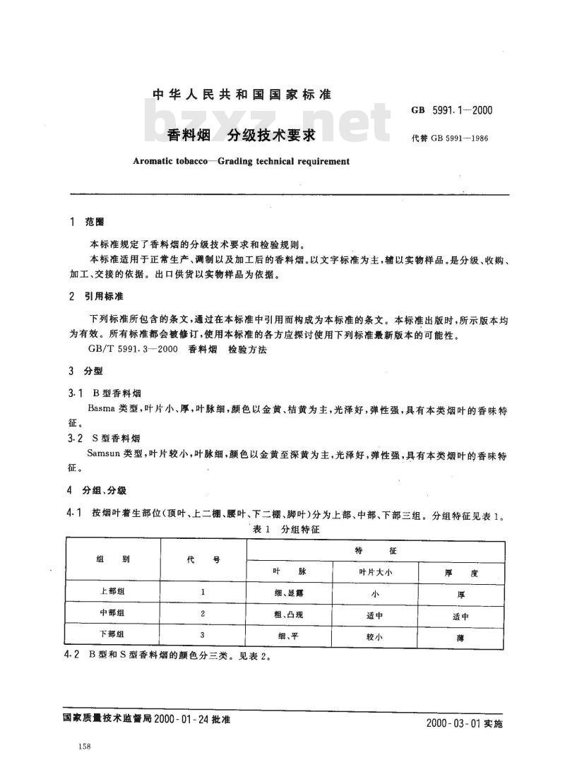 GB 5991.1-2000 香料烟 分级技术要求