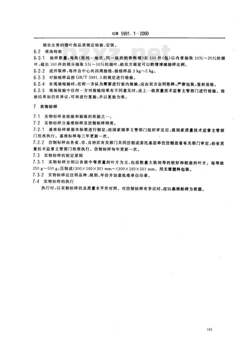 GB 5991.1-2000 香料烟 分级技术要求