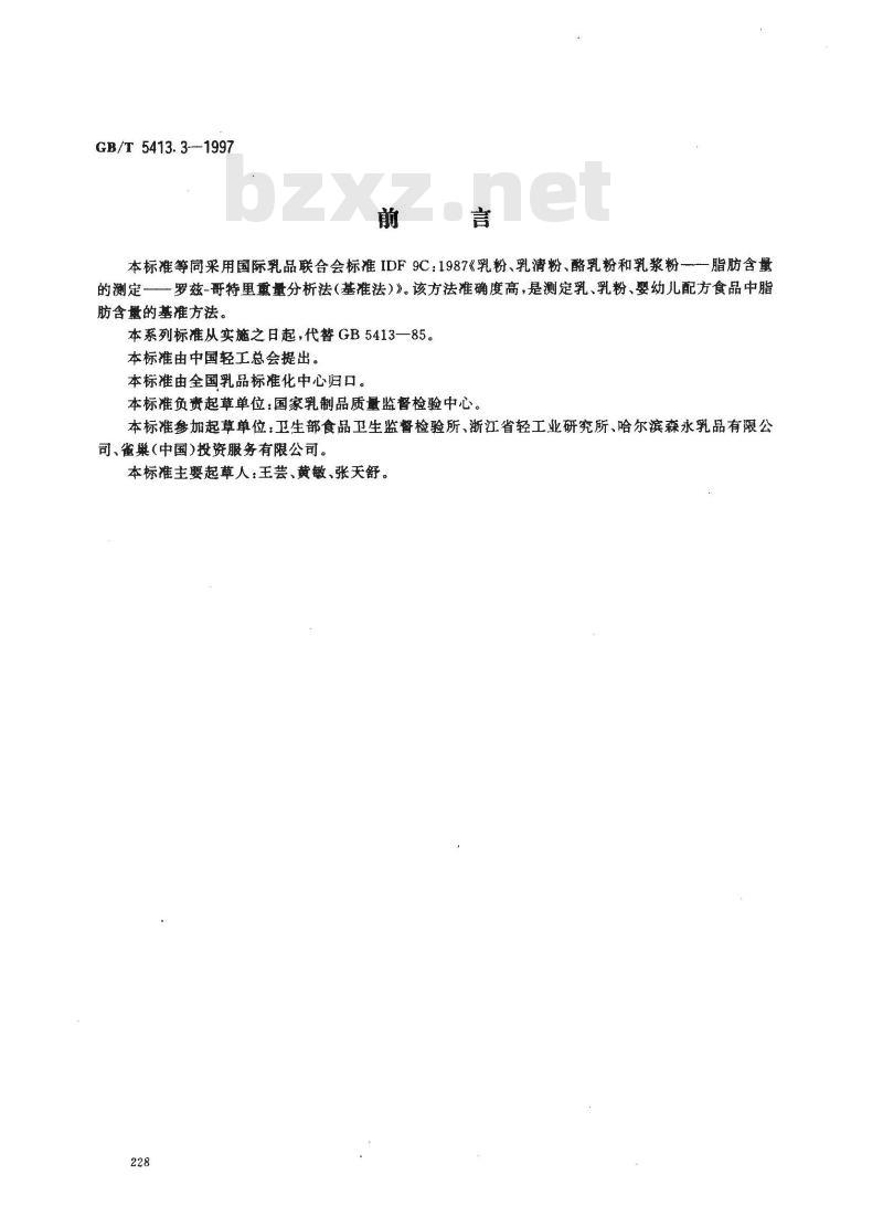 GB/T 5413.3-1997 婴幼儿配方食品和乳粉 脂肪的测定
