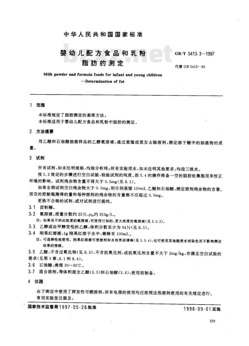 GB/T 5413.3-1997 婴幼儿配方食品和乳粉 脂肪的测定