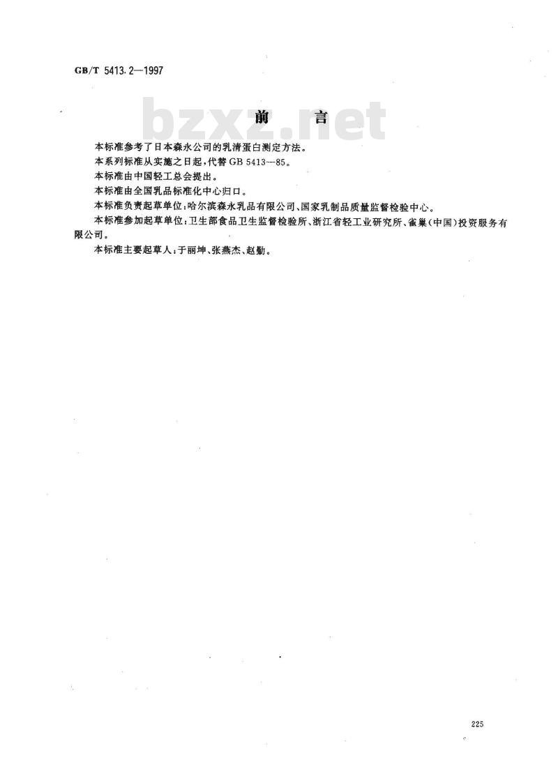 GB/T 5413.2-1997 婴幼儿配方食品和乳粉 乳清蛋白的测定