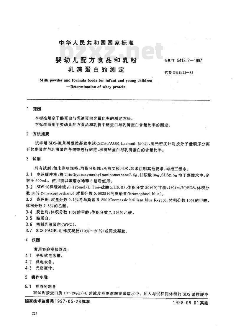 GB/T 5413.2-1997 婴幼儿配方食品和乳粉 乳清蛋白的测定