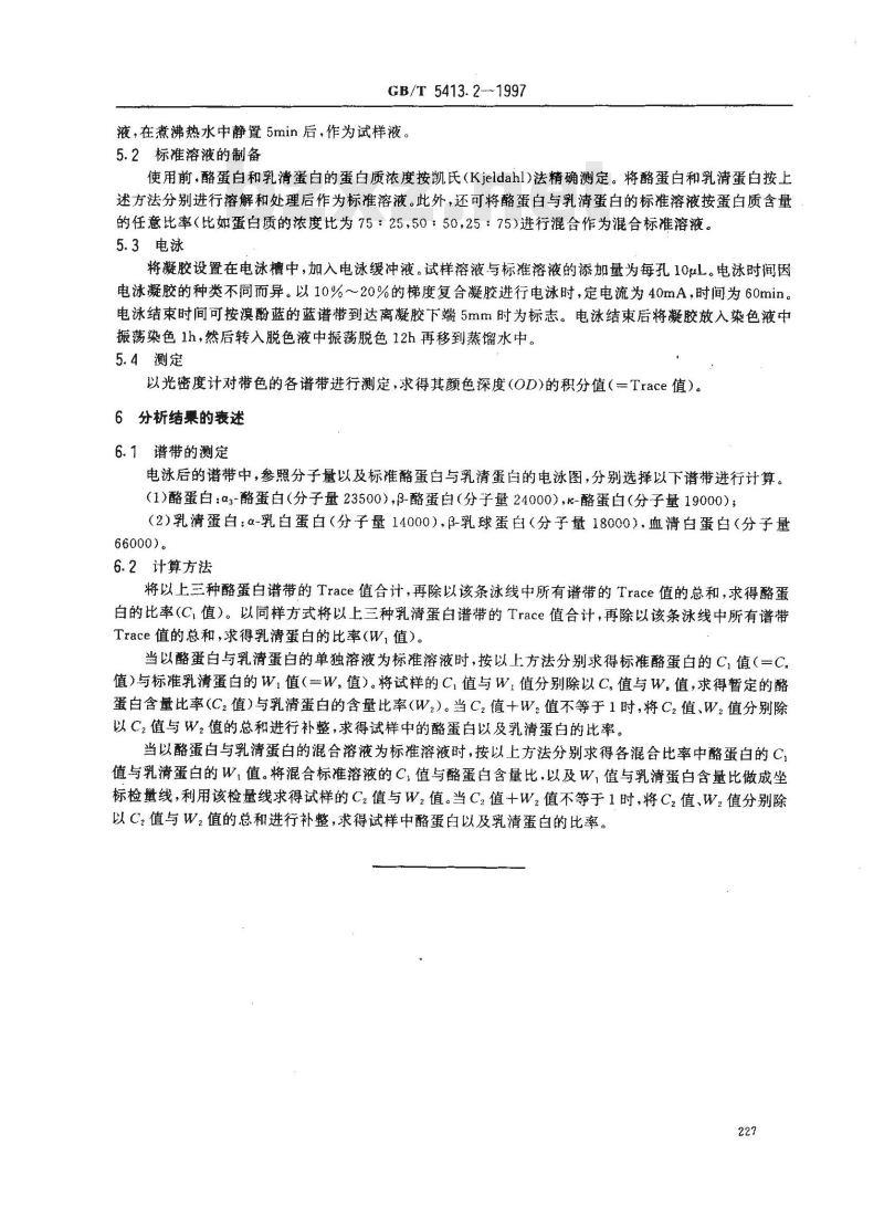 GB/T 5413.2-1997 婴幼儿配方食品和乳粉 乳清蛋白的测定