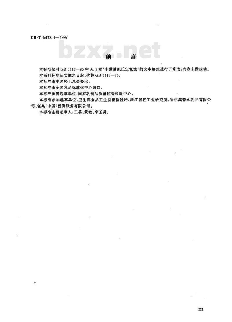 GB/T 5413.1-1997 婴幼儿配方食品和乳粉 蛋白质的测定