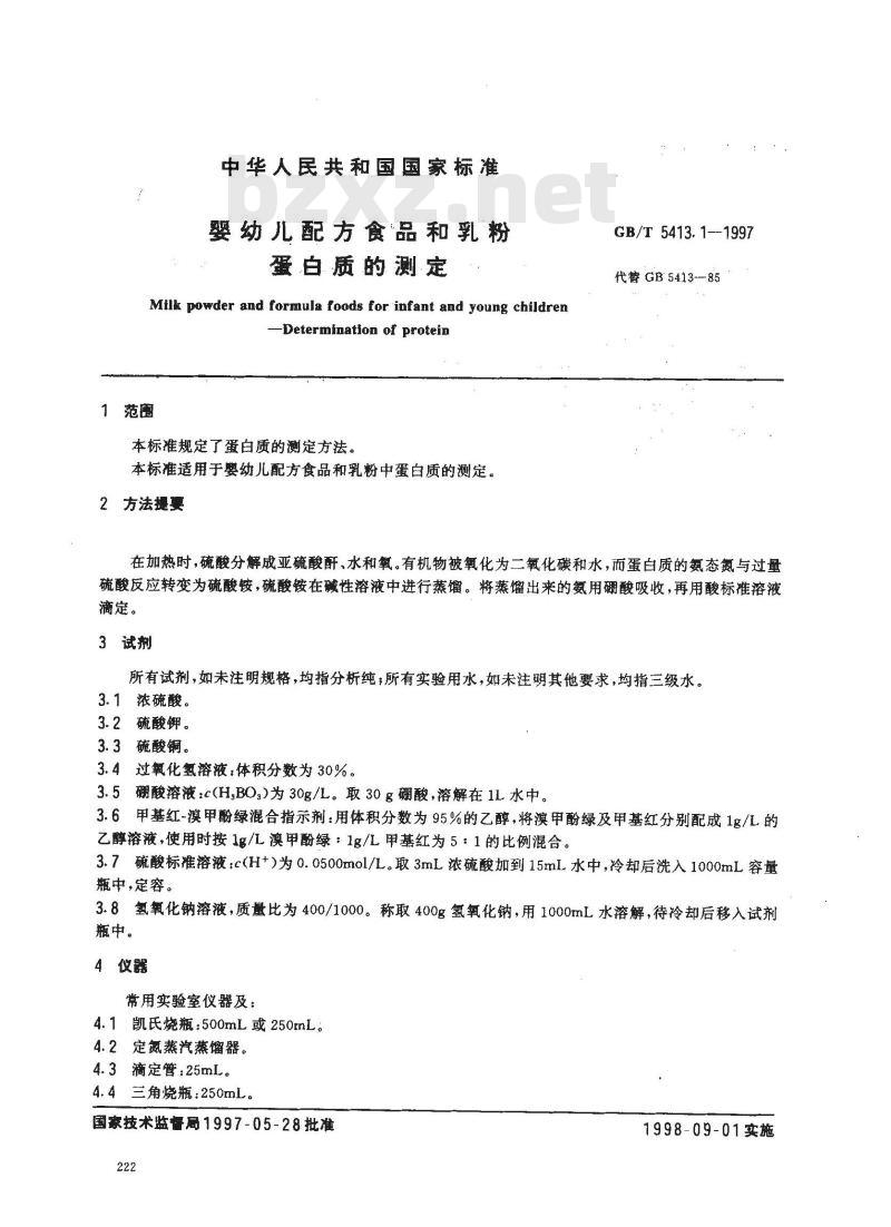 GB/T 5413.1-1997 婴幼儿配方食品和乳粉 蛋白质的测定