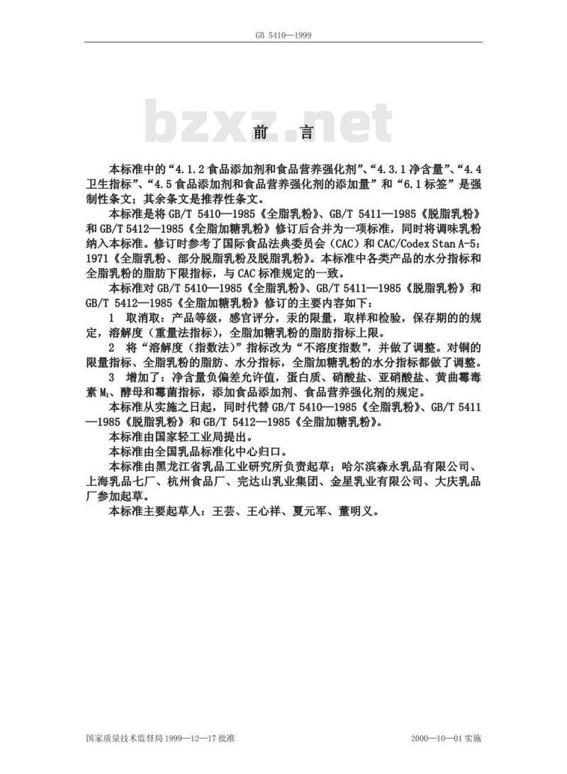 GB/T 5409-1985 牛乳检验方法