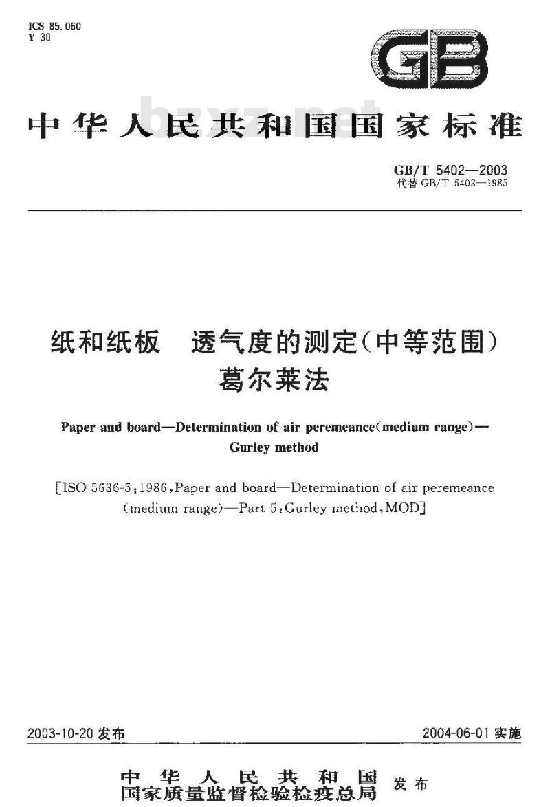 GB/T 5402-2003 纸和纸板透气度的测定(中等范围)葛尔莱法