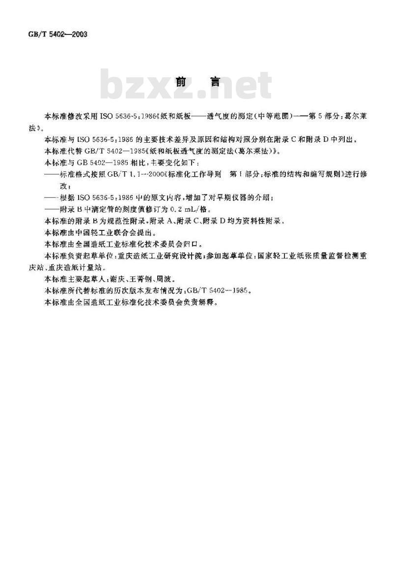 GB/T 5402-2003 纸和纸板透气度的测定(中等范围)葛尔莱法