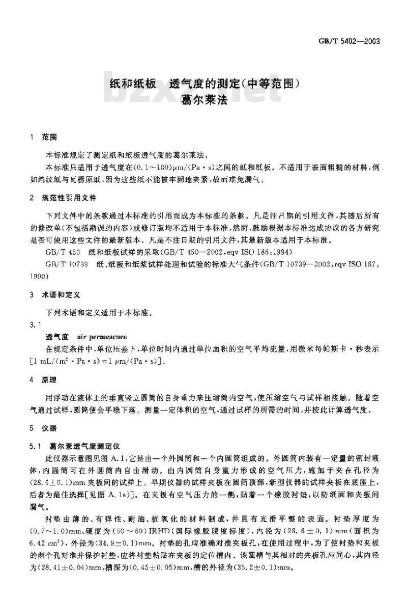GB/T 5402-2003 纸和纸板透气度的测定(中等范围)葛尔莱法