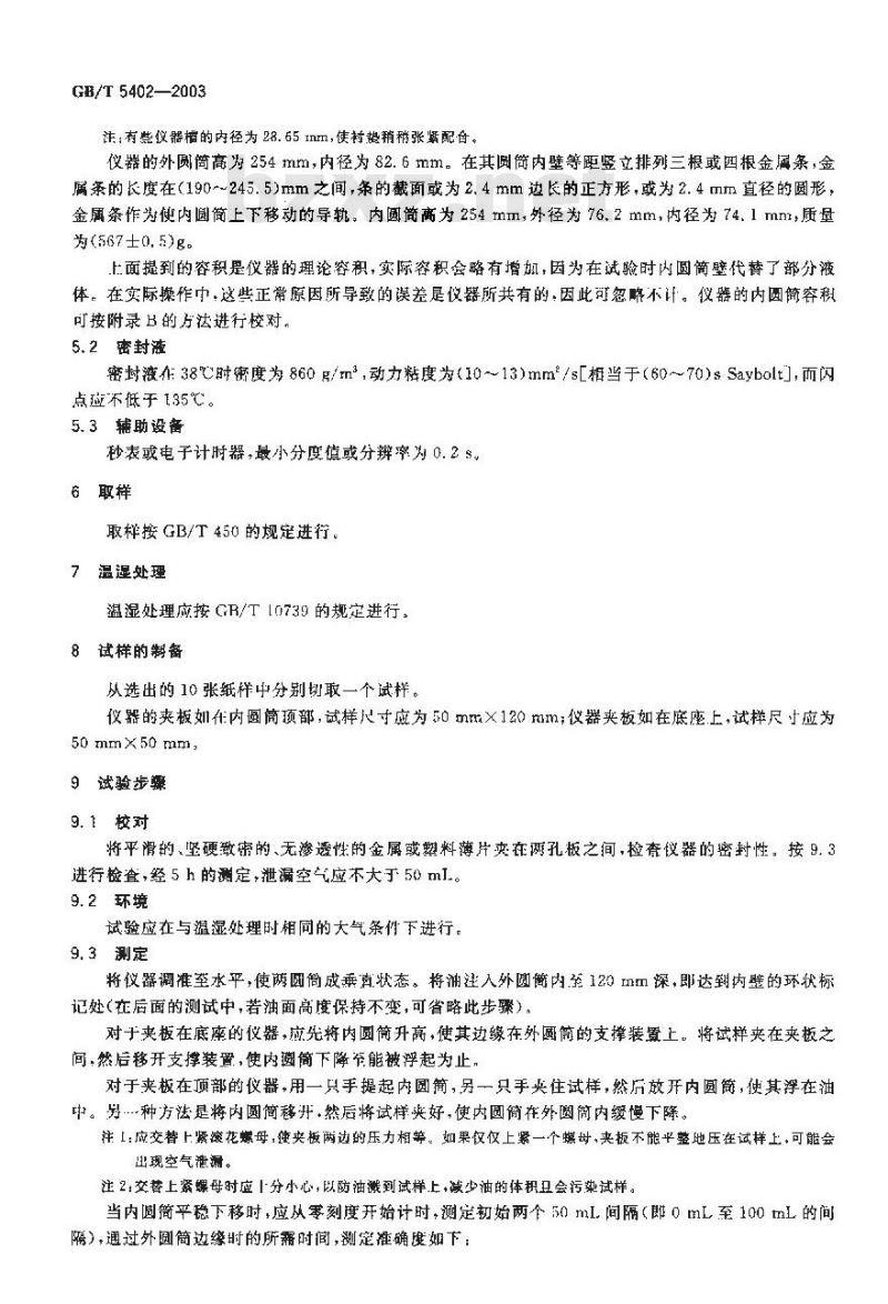 GB/T 5402-2003 纸和纸板透气度的测定(中等范围)葛尔莱法
