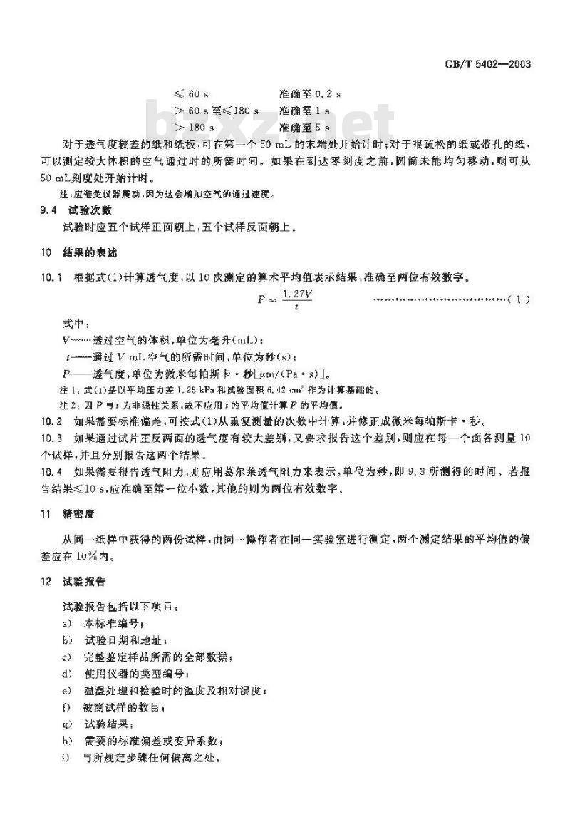GB/T 5402-2003 纸和纸板透气度的测定(中等范围)葛尔莱法