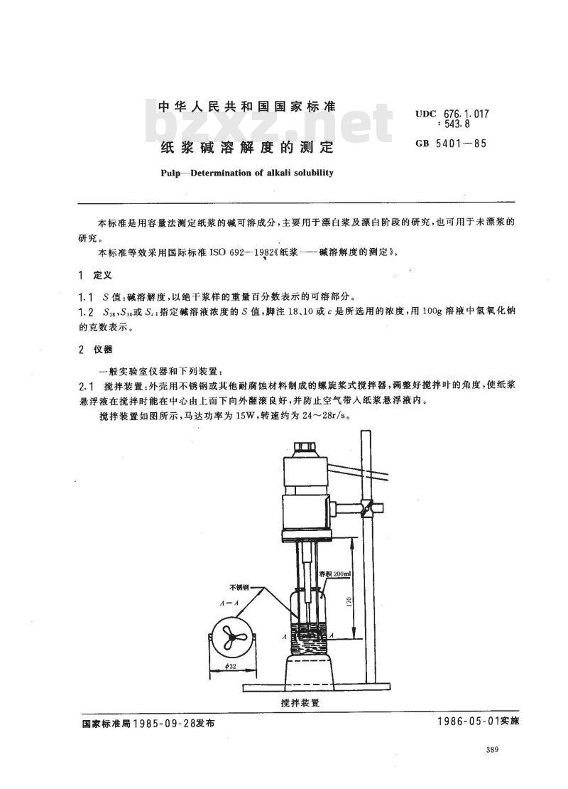 GB/T 5401-1985 纸浆碱溶解度的测定