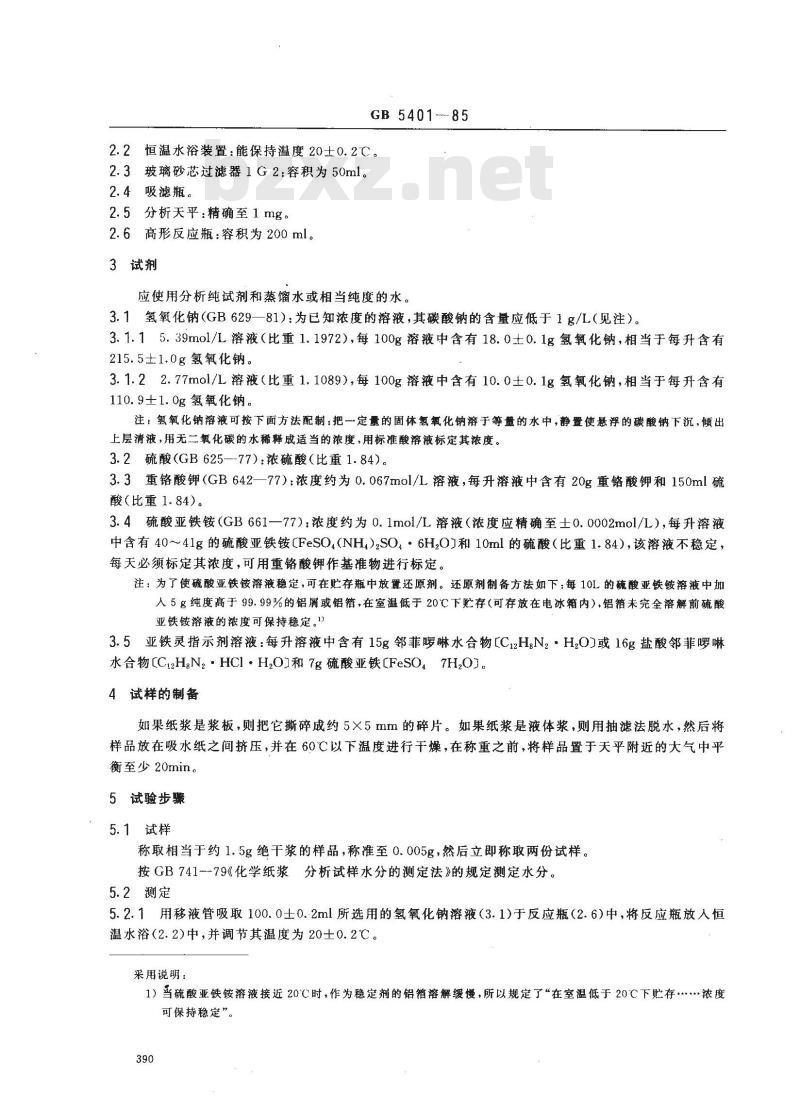 GB/T 5401-1985 纸浆碱溶解度的测定
