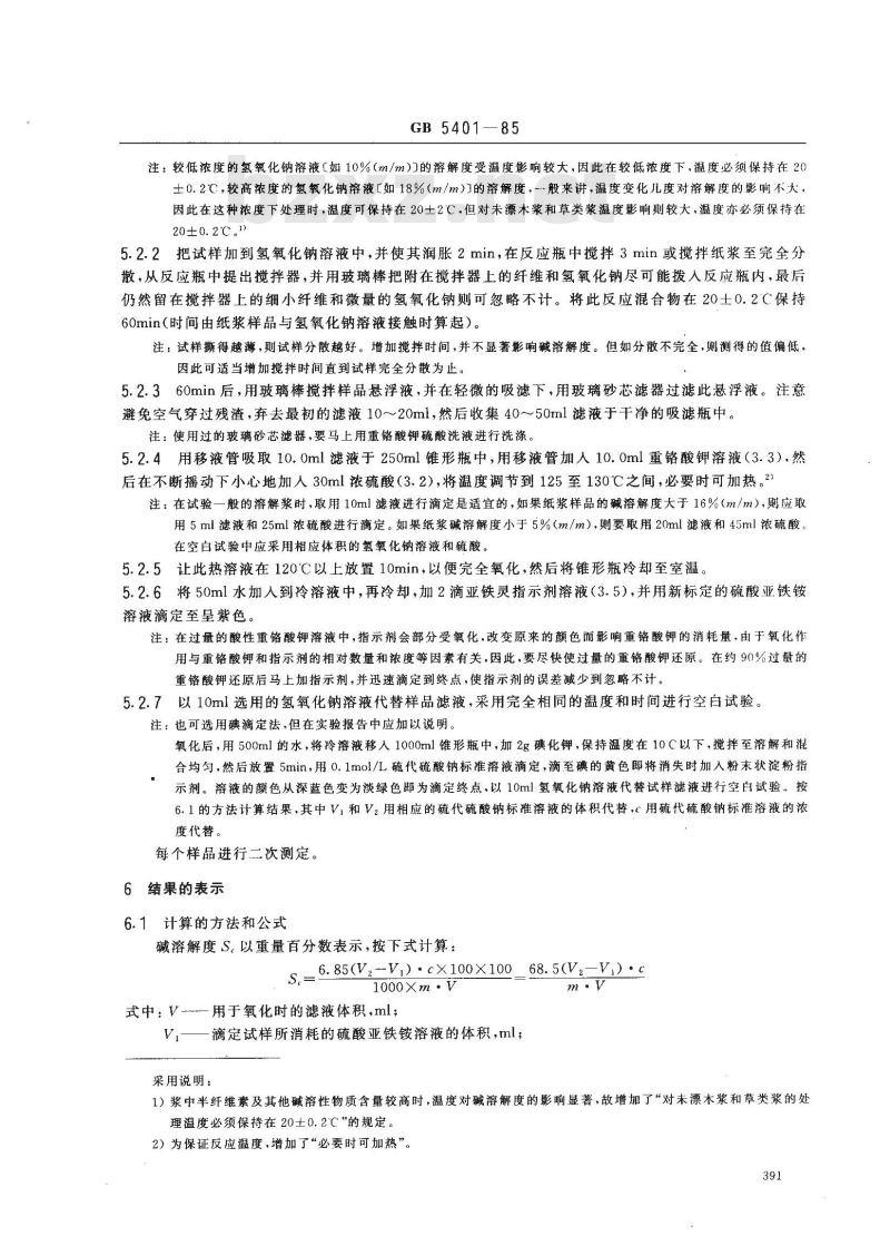 GB/T 5401-1985 纸浆碱溶解度的测定