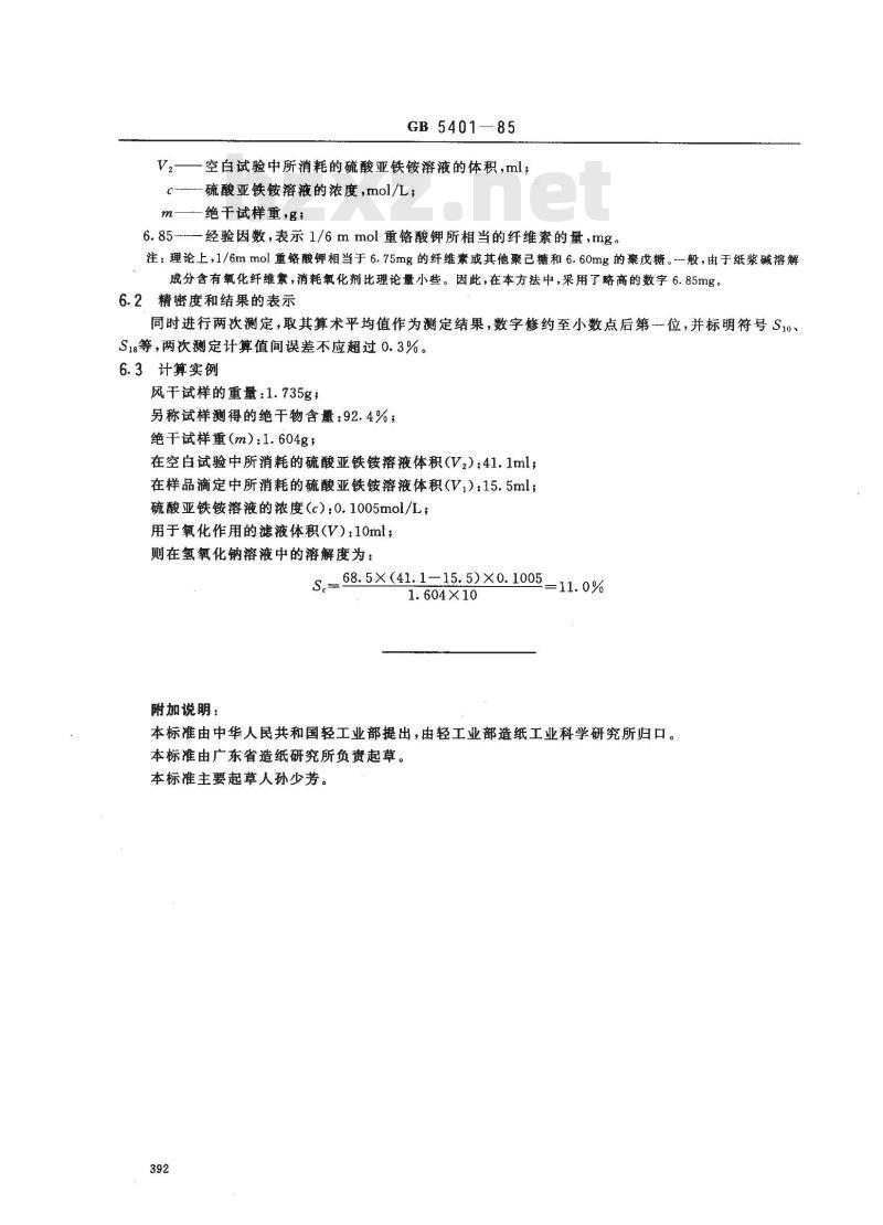 GB/T 5401-1985 纸浆碱溶解度的测定