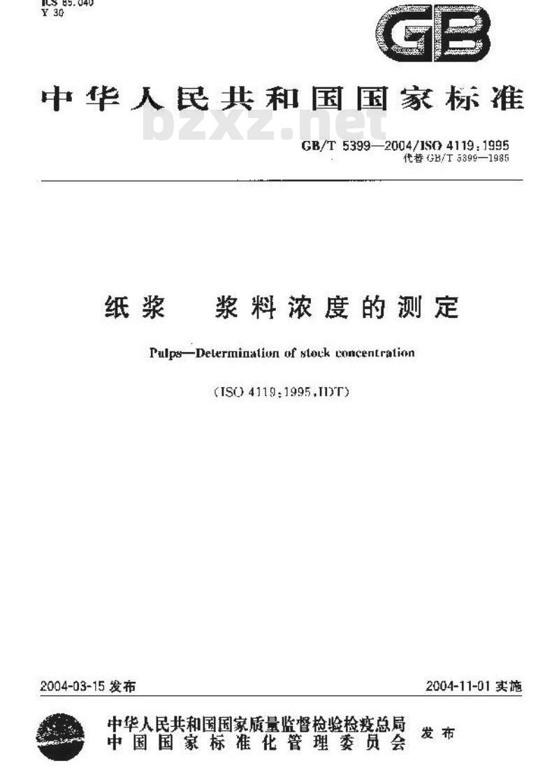 GB/T 5399-2004 纸浆-浆料浓度的测定