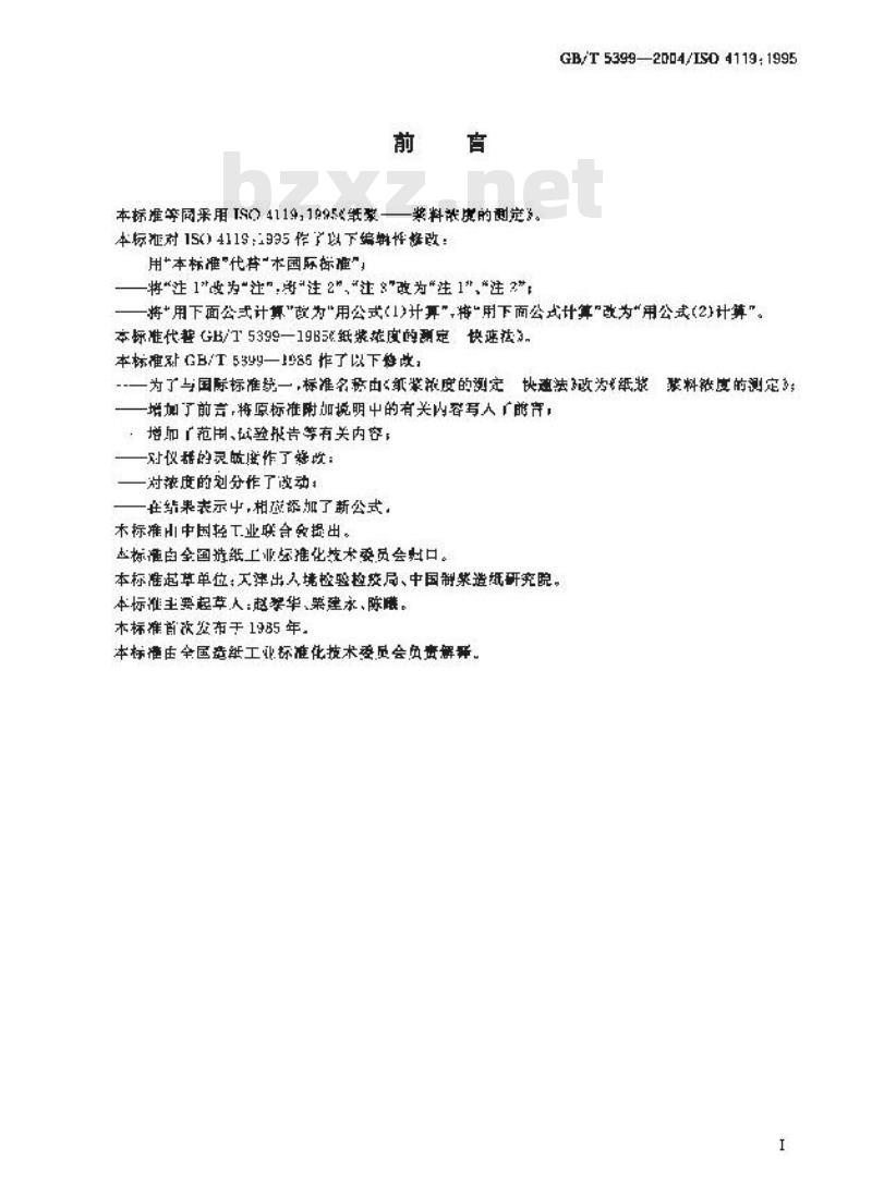 GB/T 5399-2004 纸浆-浆料浓度的测定