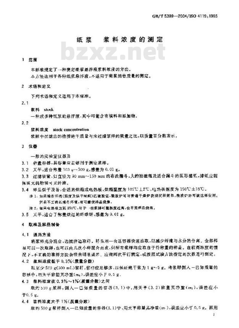 GB/T 5399-2004 纸浆-浆料浓度的测定