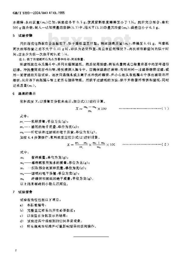 GB/T 5399-2004 纸浆-浆料浓度的测定