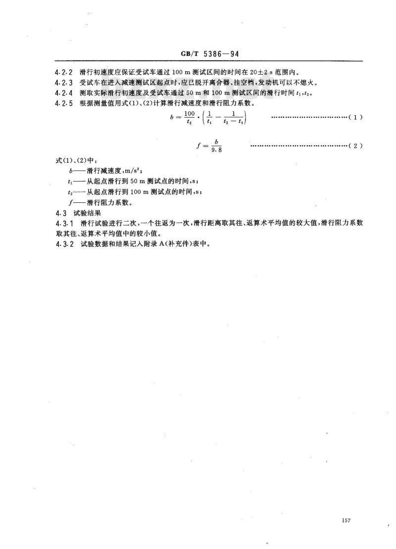 GB/T 5386-1994 摩托车和轻便摩托车滑行试验方法
