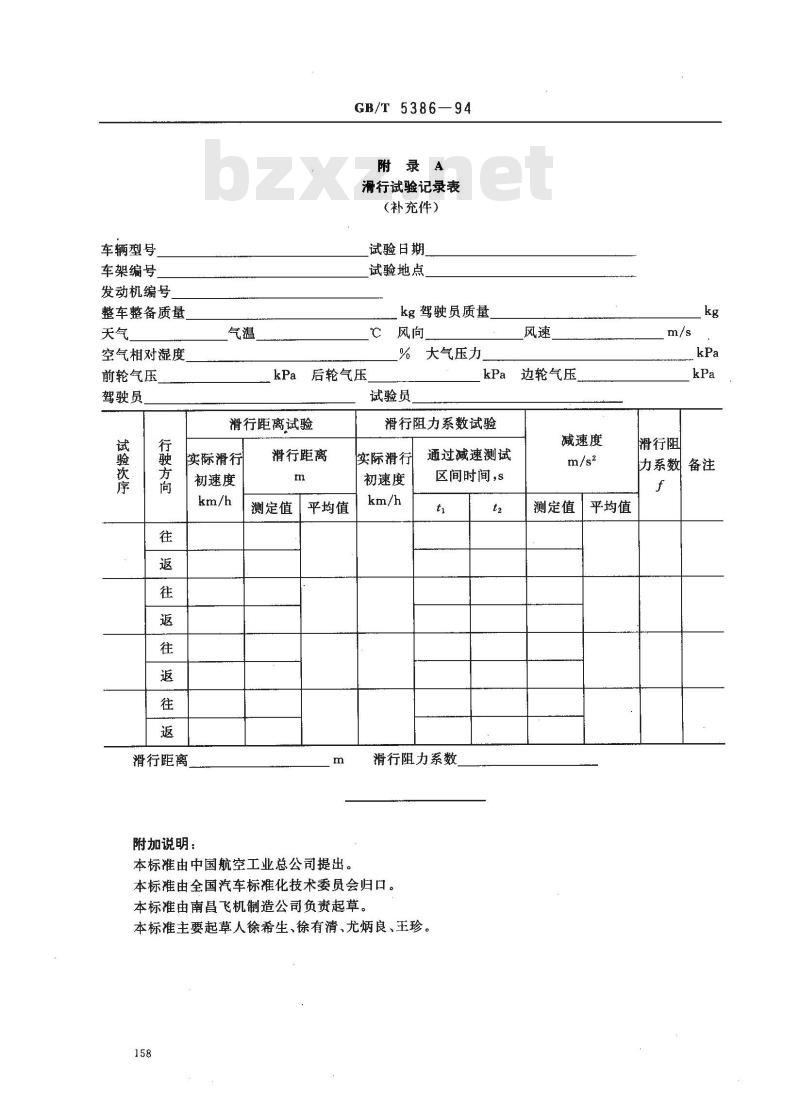 GB/T 5386-1994 摩托车和轻便摩托车滑行试验方法