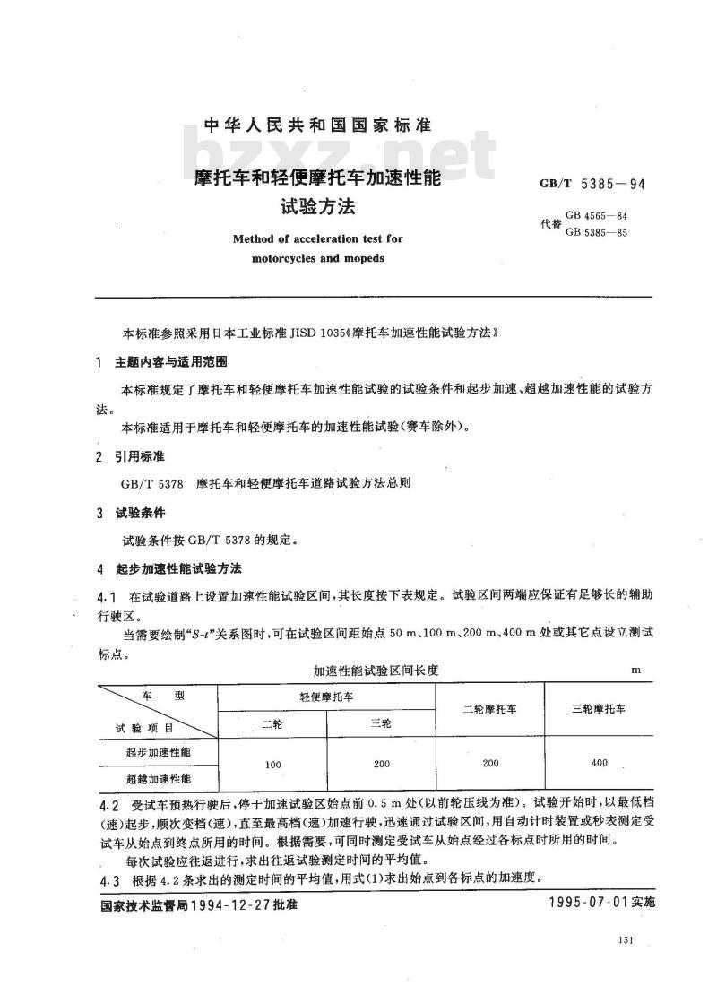 GB/T 5385-1994 摩托车和轻便摩托车加速性能试验方法