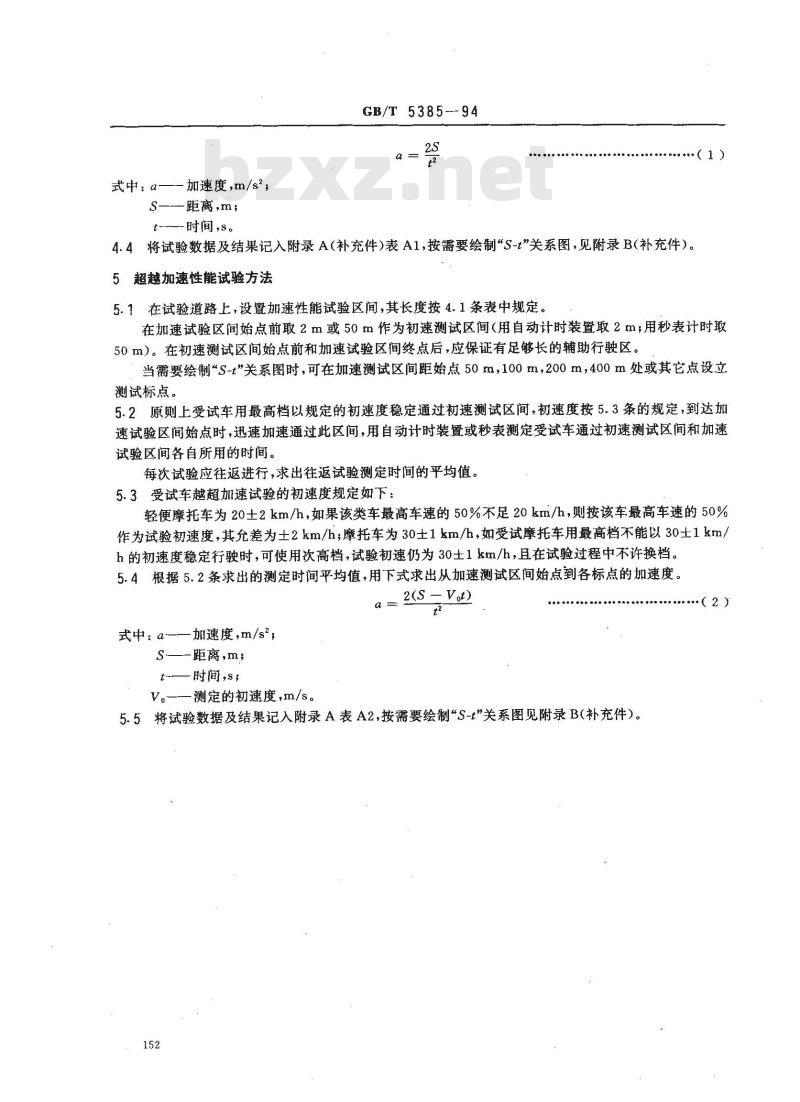 GB/T 5385-1994 摩托车和轻便摩托车加速性能试验方法