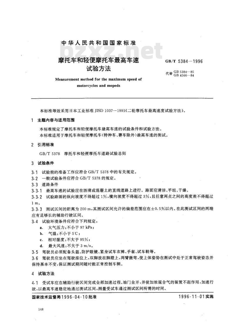 GB/T 5384-1996 摩托车和轻便摩托车最高车速试验方法