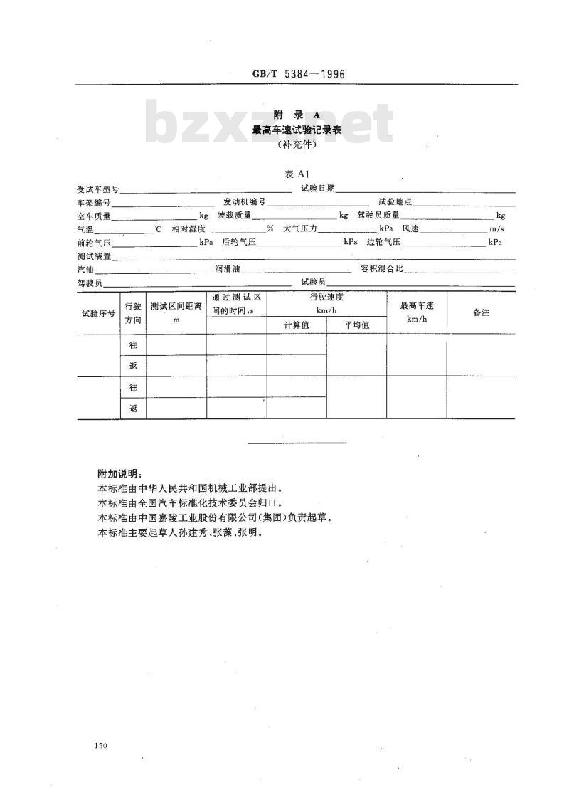 GB/T 5384-1996 摩托车和轻便摩托车最高车速试验方法