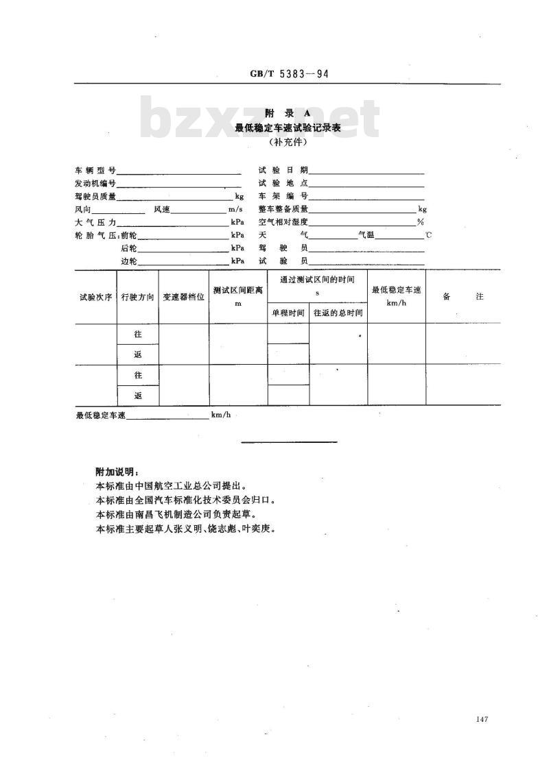 GB/T 5383-1994 摩托车和轻便摩托车最低稳定车速试验方法