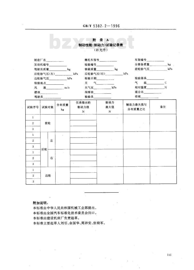 GB/T 5382.2-1996 摩托车和轻便摩托车制动性能试验方法 制动力