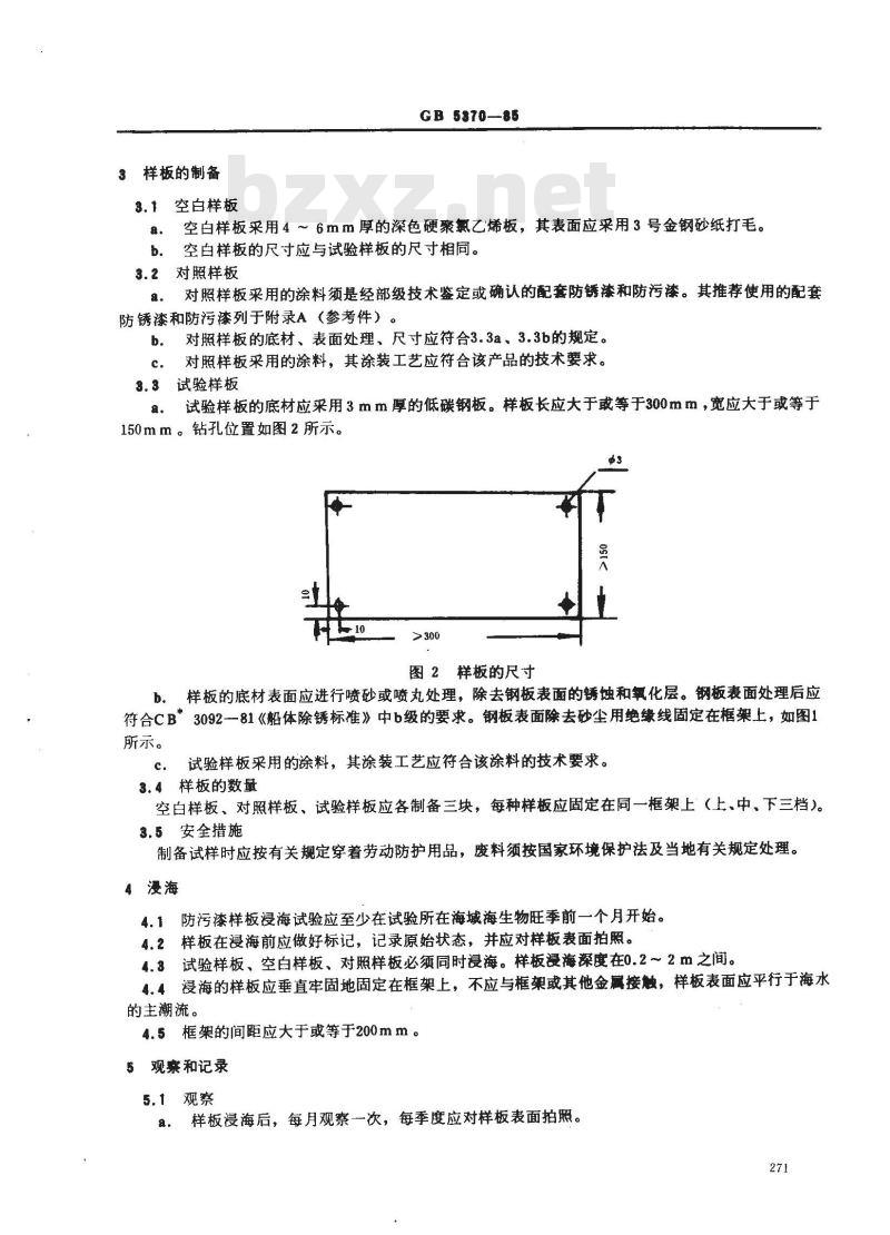 GB 5370-1985 防污漆样板浅海浸泡试验方法