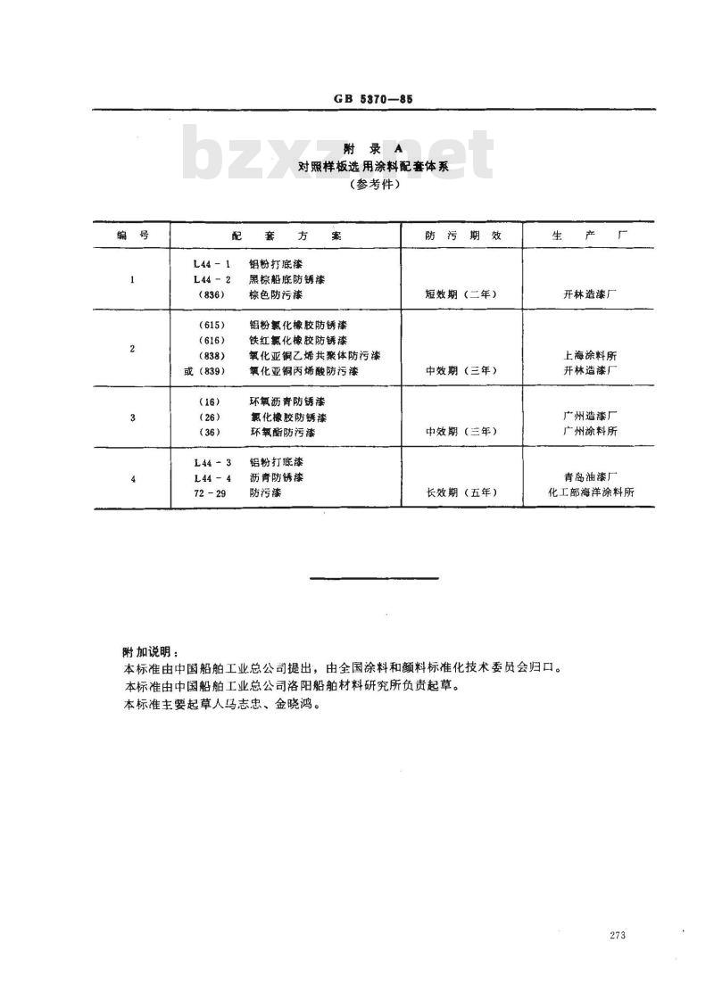 GB 5370-1985 防污漆样板浅海浸泡试验方法